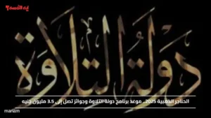 الحناجر الذهبية 2025.. موعد برنامج دولة التلاوة وجوائز تصل إلى 3.5 مليون جنيه